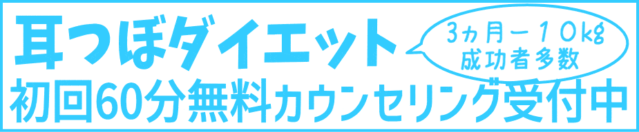 登米市 耳ツボダイエット