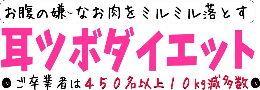 宮城県登米市　ヘルシー耳ツボダイエット