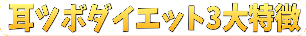 耳ツボダイエット,三大特徴,