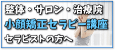 宮城県 小顔矯正スクール・セミナー案内