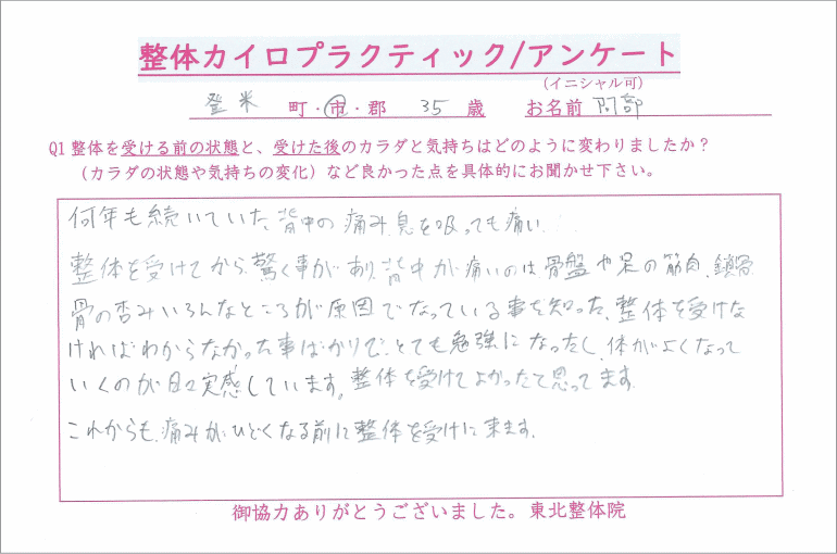 登米市　背中の痛み