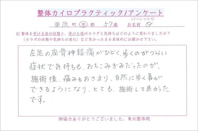 栗原市　坐骨神経痛