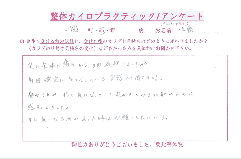 一関市 坐骨神経痛