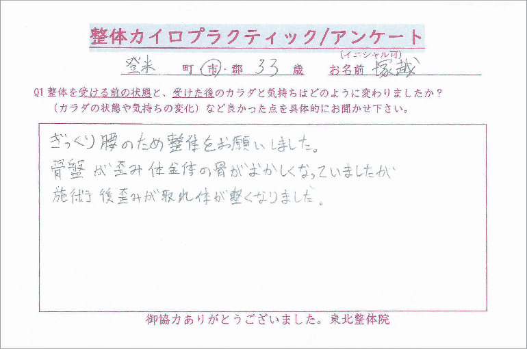 登米市　ぎっくり腰