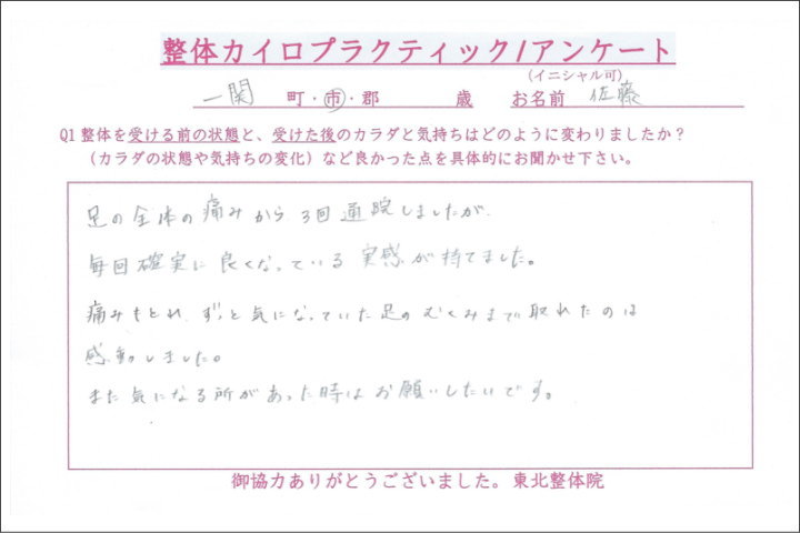 一関市 坐骨神経痛