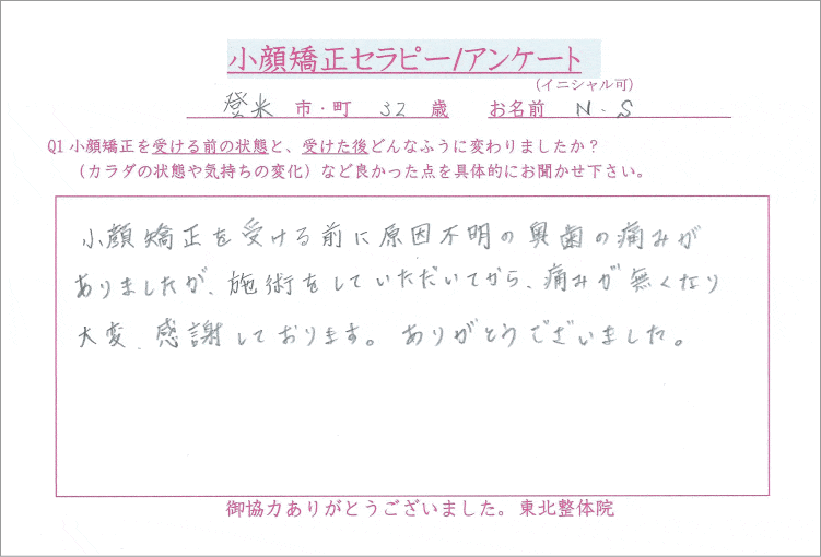 登米市 小顔矯正