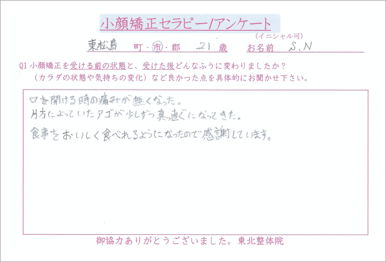 東松島市 小顔矯正