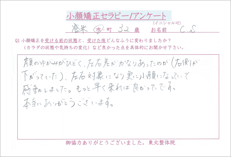 登米市 小顔矯正