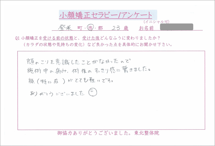 登米市 小顔矯正