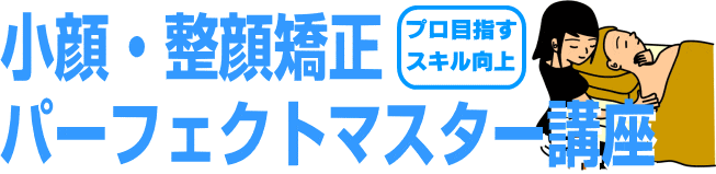 宮城県 小顔矯正　セミナー