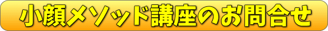 小顔矯正メソッド・お問合せ