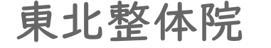 登米市 東北整体院