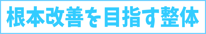 根本から改善を目指す整体